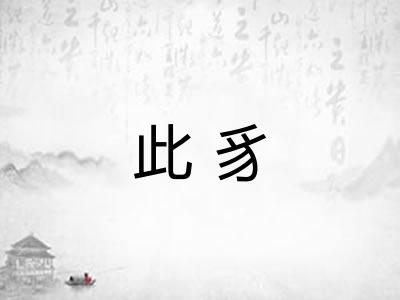 此豸 此豸