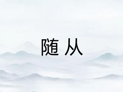 随从 随从