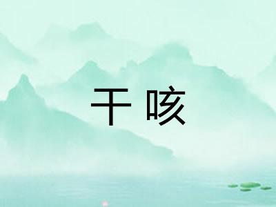 干咳 干咳