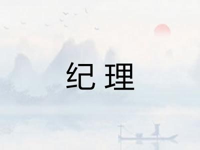 纪理 纪理
