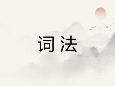 词法 词法