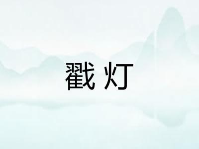 戳灯 戳灯