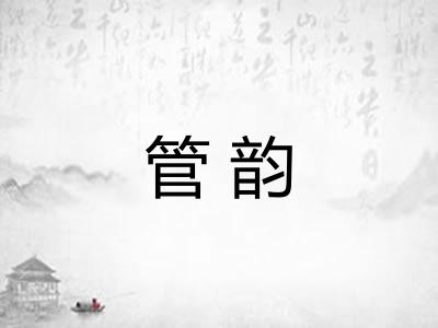 管韵 管韵