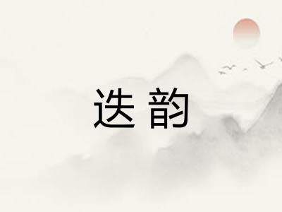 迭韵 迭韵