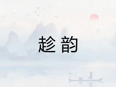 趁韵 趁韵