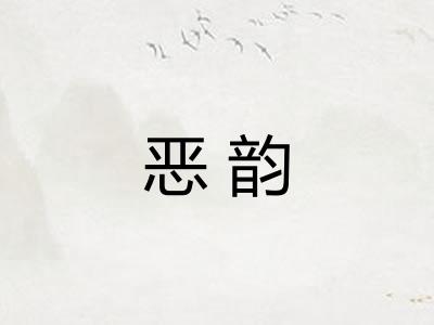 恶韵 恶韵