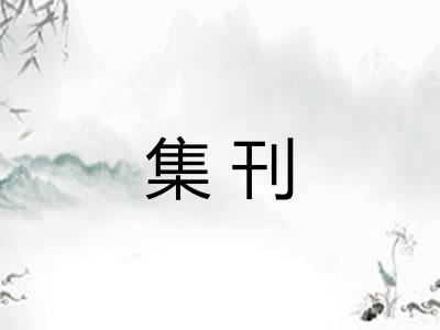 集刊 集刊