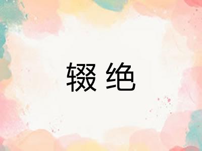 辍绝 辍绝