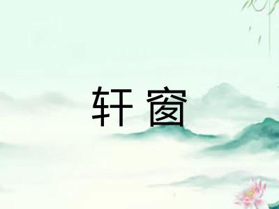 轩窗 轩窗