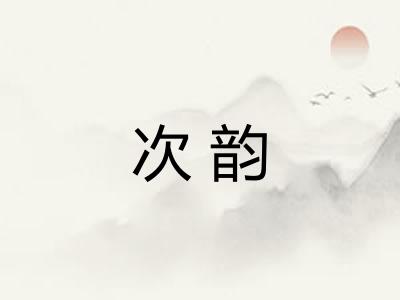 次韵 次韵