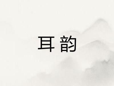 耳韵 耳韵
