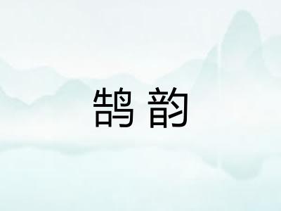 鹄韵 鹄韵