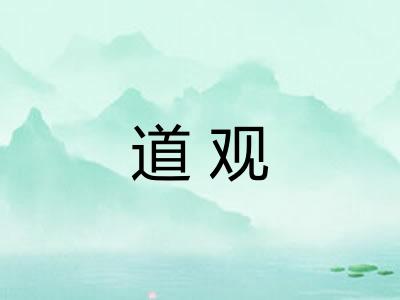 道观 道观