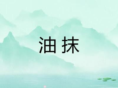 油抹 油抹