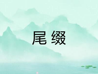 尾缀 尾缀