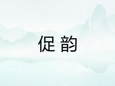 促韵 促韵