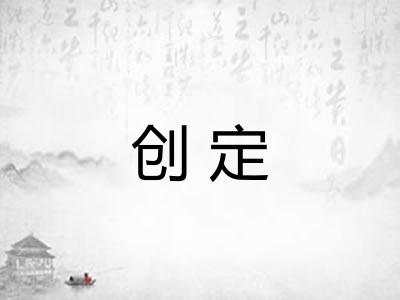 创定 创定