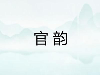官韵