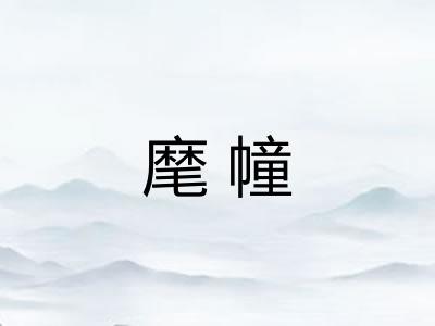 麾幢 麾幢
