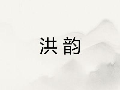 洪韵 洪韵
