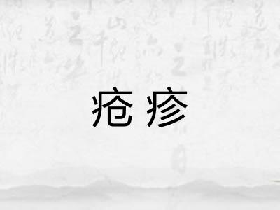 疮疹 疮疹
