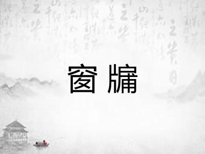 窗牖 窗牖