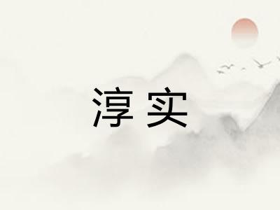 淳实 淳实