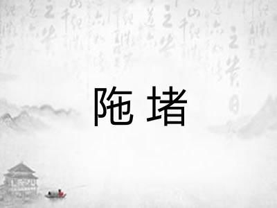 陁堵 陁堵