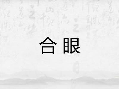 合眼 合眼