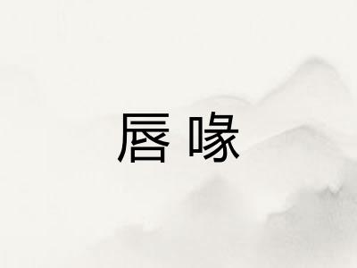 唇喙 唇喙