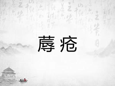 蓐疮 蓐疮
