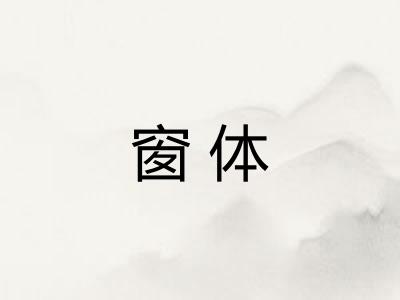 窗体 窗体