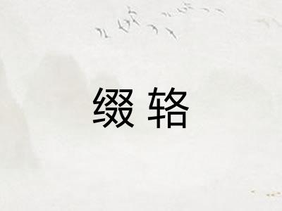 缀辂 缀辂
