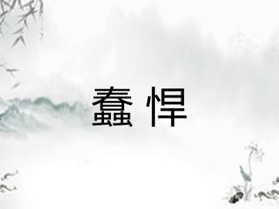 蠢悍 蠢悍