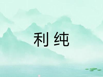 利纯 利纯