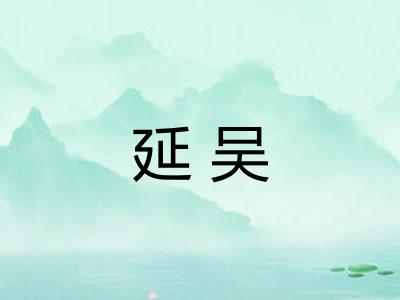 延吴 延吴