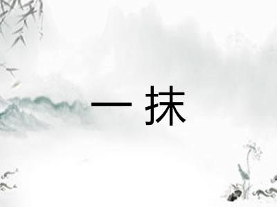 一抹 一抹