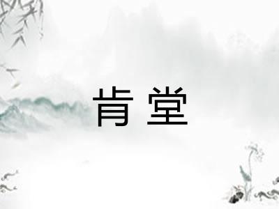 肯堂 肯堂