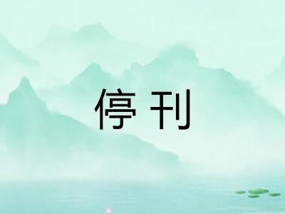 停刊 停刊