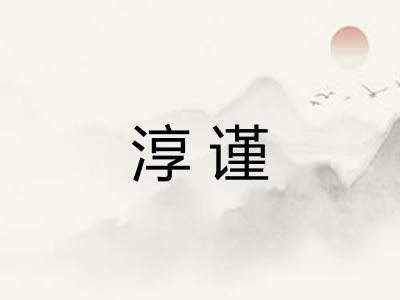 淳谨 淳谨