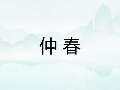 仲春 仲春