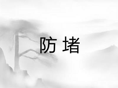 防堵 防堵