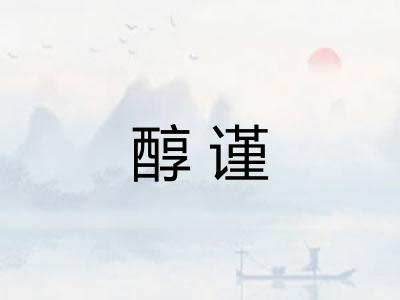 醇谨 醇谨