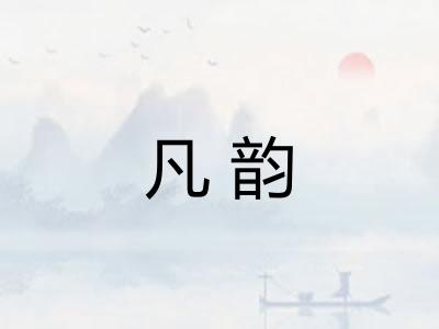 凡韵 凡韵