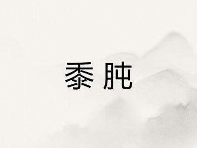 黍肫 黍肫