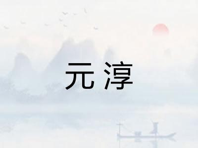 元淳 元淳