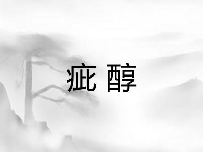 疵醇 疵醇