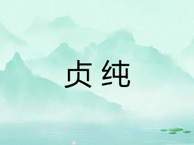 贞纯 贞纯