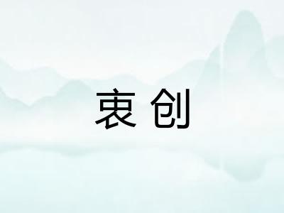 衷创 衷创