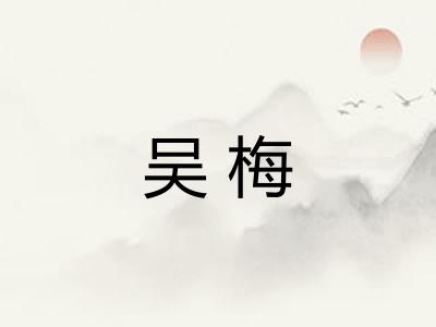 吴梅 吴梅